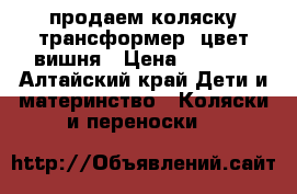 продаем коляску-трансформер, цвет вишня › Цена ­ 5 400 - Алтайский край Дети и материнство » Коляски и переноски   